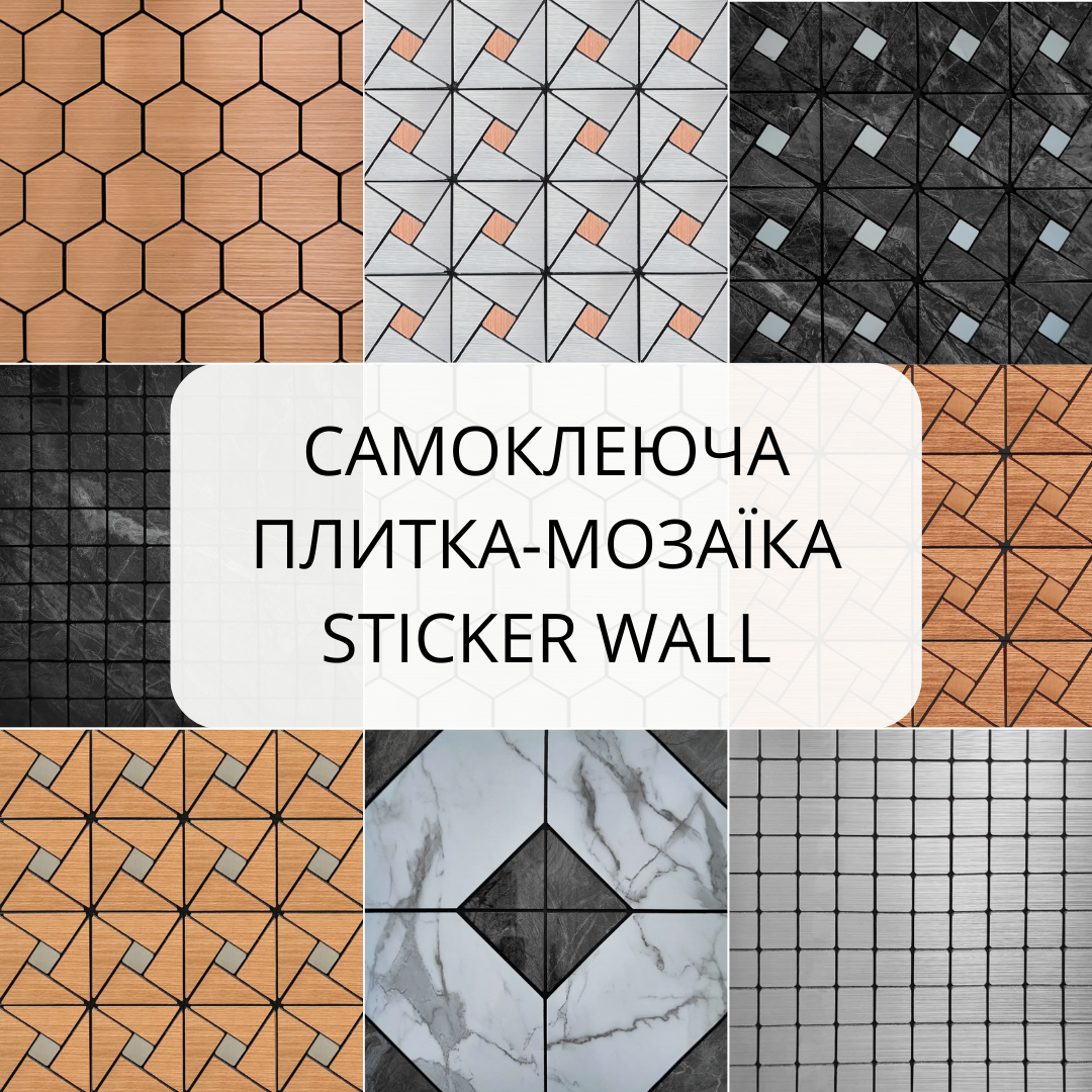 Самоклеюча PET плитка-мозаїка Sticker wall